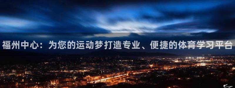米兰体育官网下载平台注册要钱吗安全吗：福州中心：为您