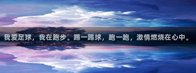 米兰体育官网下载平台APP：我爱足球，我在跑步。踢一
