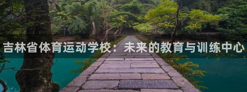 米兰体育官方正版app集团E.ON：吉林省体育运动学
