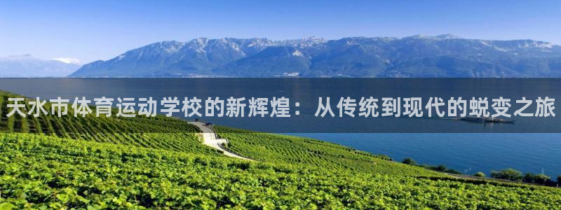 米兰体育官网下载招商电话地址是多少：天水市体育运动学校的新辉