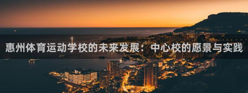 米兰体育官网下载招商电话号码是多少啊：惠州体育运动学校的未来
