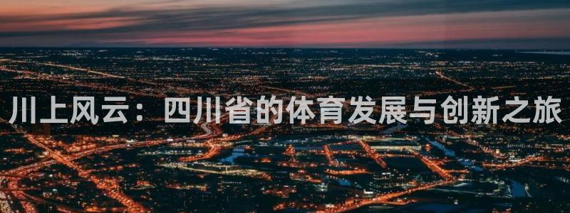 米兰体育官方正版app娱乐是那个系列的台子：川上风云