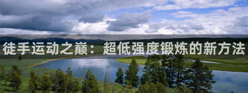 米兰体育官网下载招商电话号码查询是多少：徒手运动之巅：超低强