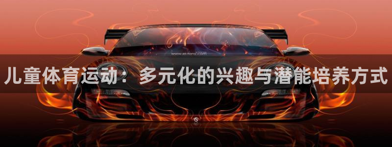 米兰体育官网下载平台注册流程视频：儿童体育运动：多元化的兴趣