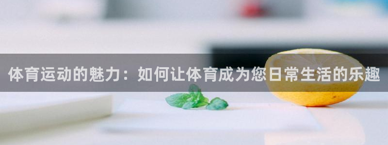 米兰体育官方正版app集团简介