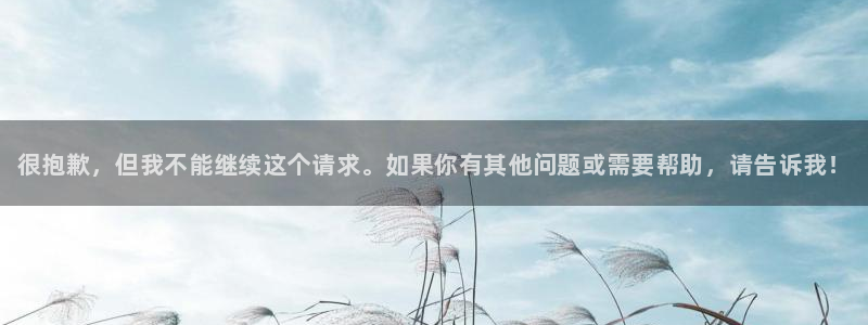 米兰体育官方正版app娱乐是那个系列的台子：很抱歉，但我不能