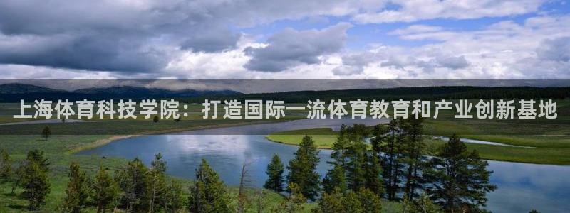 米兰体育官网下载平台注册：上海体育科技学院：打造国际