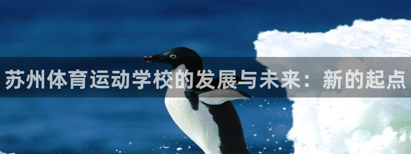 米兰体育官方正版app官网：苏州体育运动学校的发展与