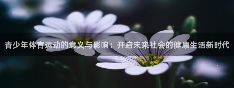 米兰体育官网下载招商电话号码是多少啊：青少年体育运动