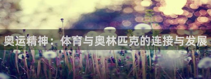 米兰体育官网下载招商电话号码查询：奥运精神：体育与奥