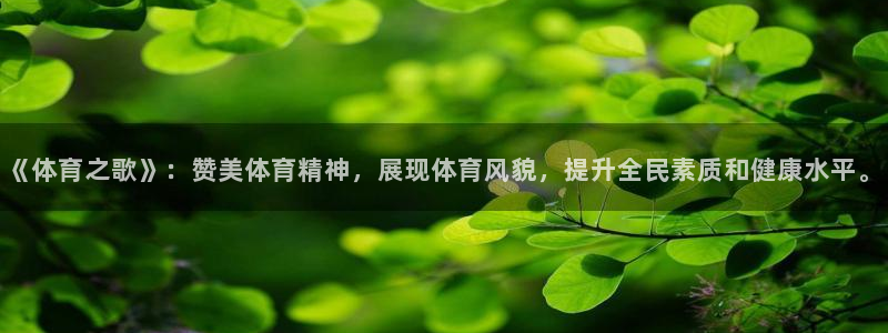 米兰体育官方正版app娱乐40996：《体育之歌》：赞美体育