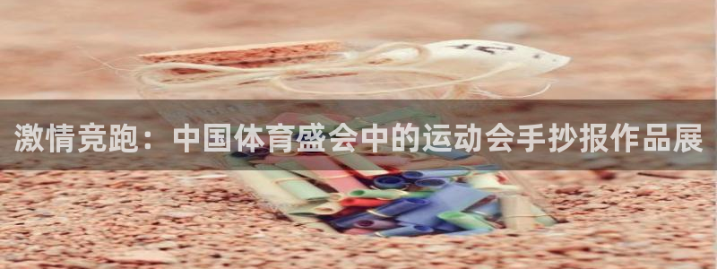米兰体育官方正版app集团简介：激情竞跑：中国体育盛