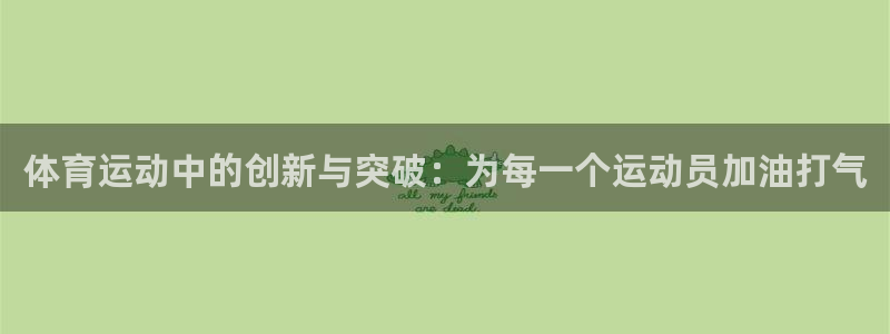 米兰体育官网下载娱乐：体育运动中的创新与突破：为每一个运动员