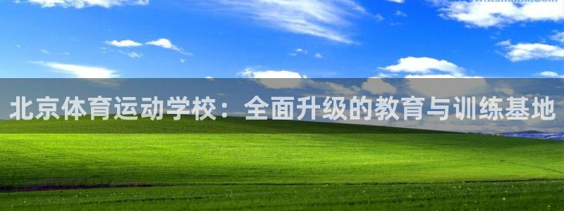 米兰体育官网下载平台注册要钱吗是真的吗：北京体育运动学校：全