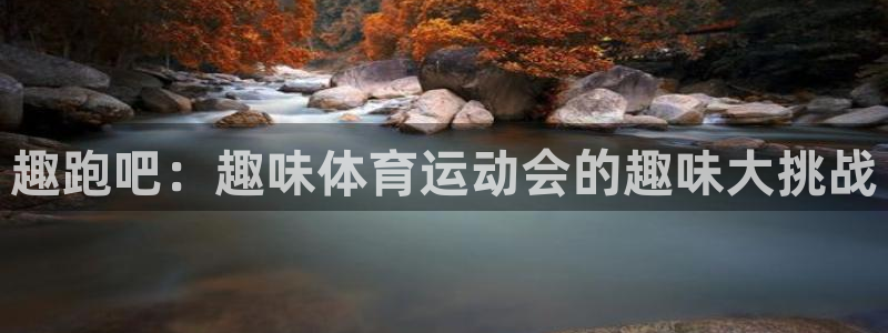 米兰体育官方正版app娱乐网站：趣跑吧：趣味体育运动