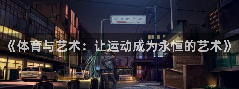 海南米兰体育官网下载：《体育与艺术：让运动成为永恒的