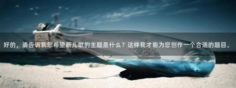 德国米兰体育官方正版app集团：好的，请告诉我您希望新儿歌的