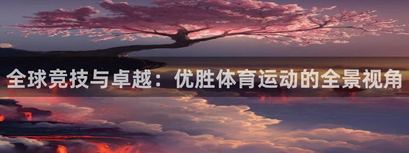 米兰体育官方正版app娱乐网站：全球竞技与卓越：优胜体育运动
