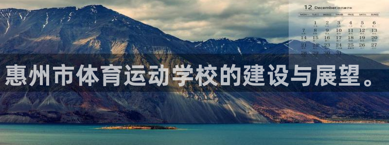 米兰体育官网下载平台注册流程图：惠州市体育运动学校的