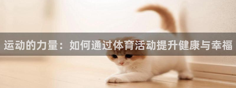米兰体育官网下载平台是正规平台吗知乎：运动的力量：如