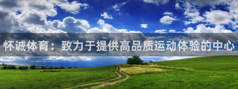 海南米兰体育官网下载发展怎么样：怀诚体育：致力于提供