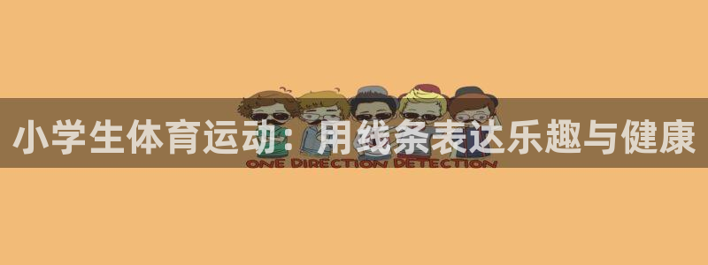 米兰体育官方正版app娱乐平台：小学生体育运动：用线条表达乐