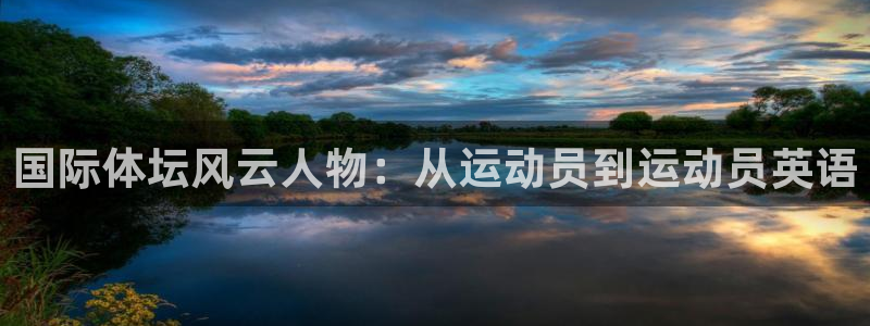 米兰体育官网下载招商电话号码查询：国际体坛风云人物：从运动员