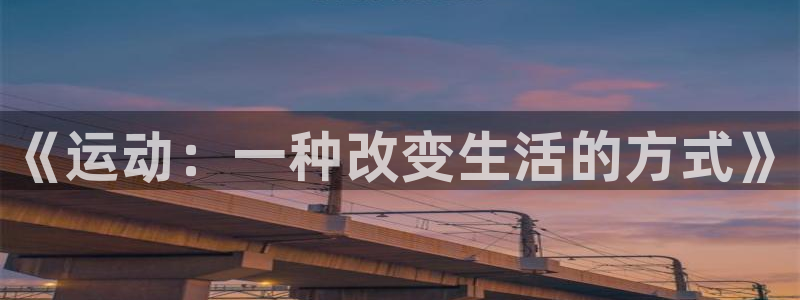 米兰体育官方平台体育：《运动：一种改变生活的方式》