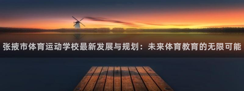 米兰体育官网下载是干嘛的公司：张掖市体育运动学校最新发展与规