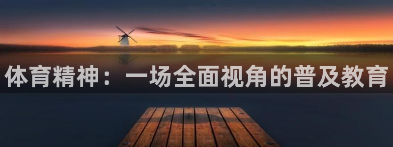 米兰体育官网下载联系电话：体育精神：一场全面视角的普