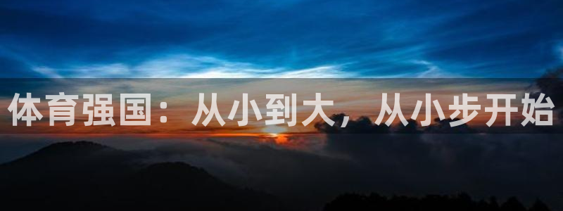 米兰体育官方正版app娱乐下载：体育强国：从小到大，