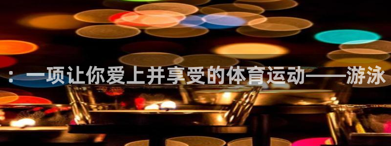 米兰体育官网下载平台假的吗是真的吗：：一项让你爱上并