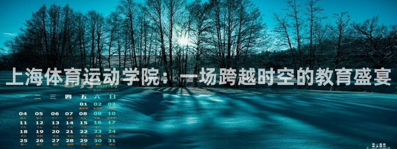 米兰体育官方正版app官网：上海体育运动学院：一场跨越时空的